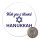 Magnet Wish blessed Hanukka Schriftzug 59mm Kühlschrankmagnet Flaschenöffner