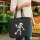 Filzshopper winkendes Skelett Comic, 22 Liter